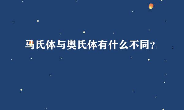 马氏体与奥氏体有什么不同？