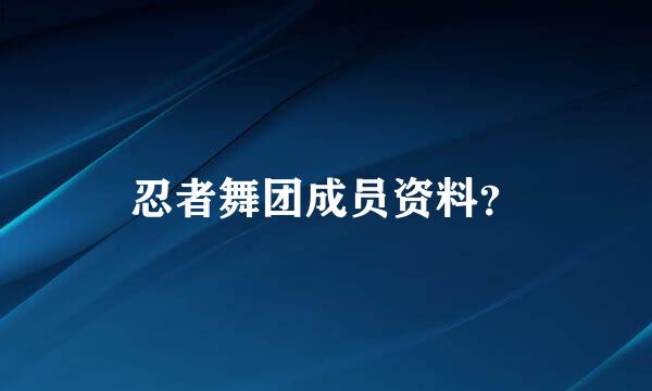 忍者舞团成员资料？