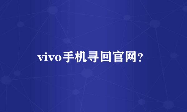 vivo手机寻回官网？