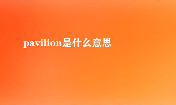 pavilion是什么意思