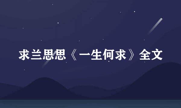 求兰思思《一生何求》全文