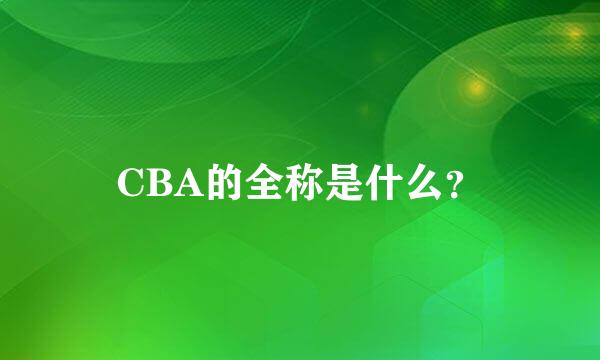 CBA的全称是什么？