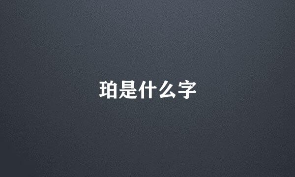 珀是什么字