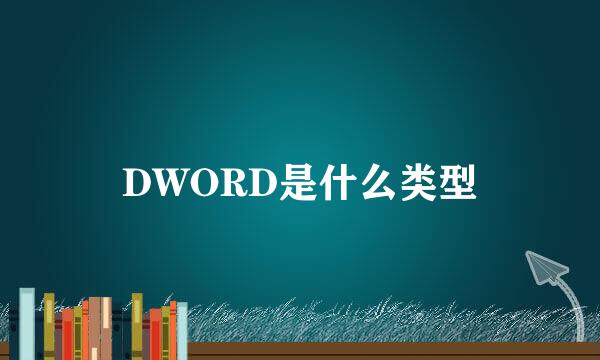 DWORD是什么类型