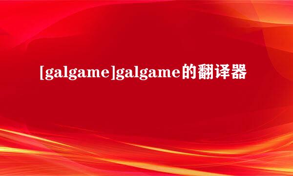 [galgame]galgame的翻译器