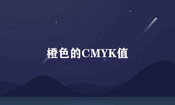 橙色的CMYK值