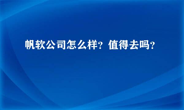 帆软公司怎么样？值得去吗？