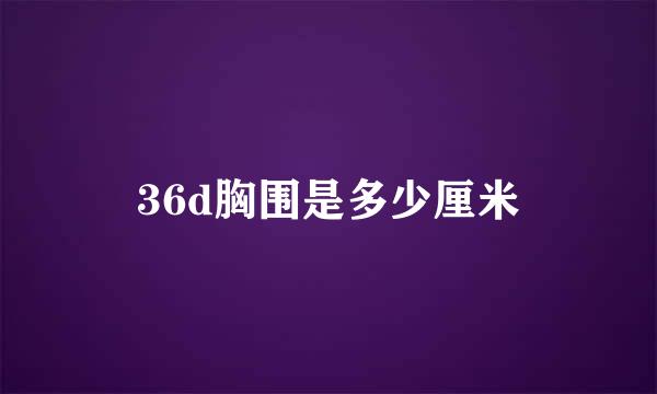 36d胸围是多少厘米