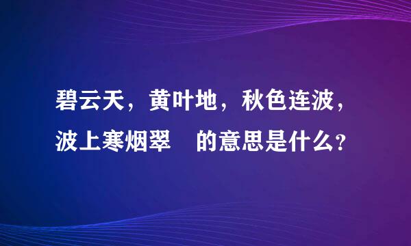 碧云天，黄叶地，秋色连波，波上寒烟翠 的意思是什么？