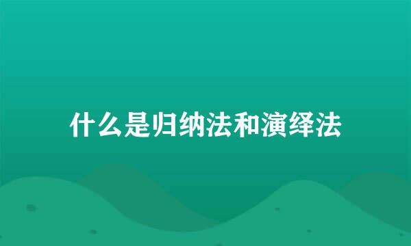 什么是归纳法和演绎法