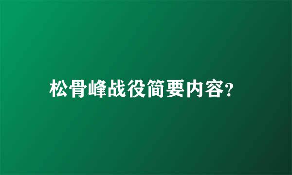 松骨峰战役简要内容？