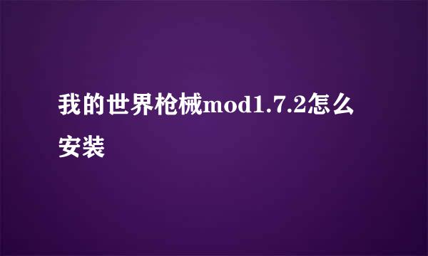 我的世界枪械mod1.7.2怎么安装