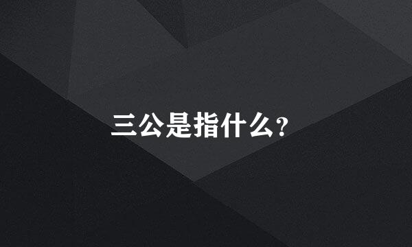 三公是指什么？