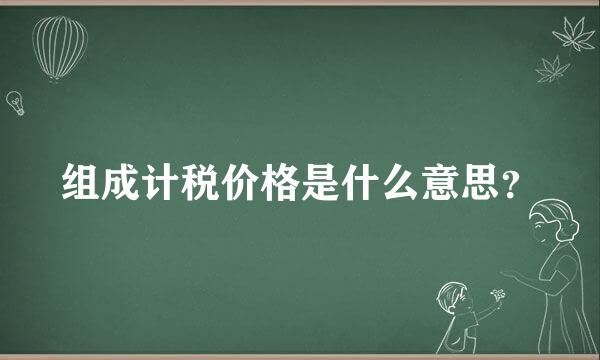 组成计税价格是什么意思？