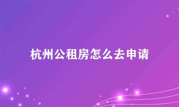 杭州公租房怎么去申请