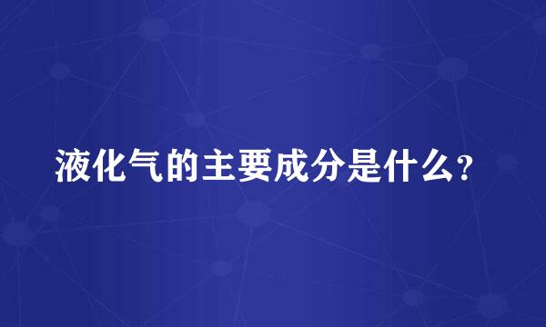 液化气的主要成分是什么？