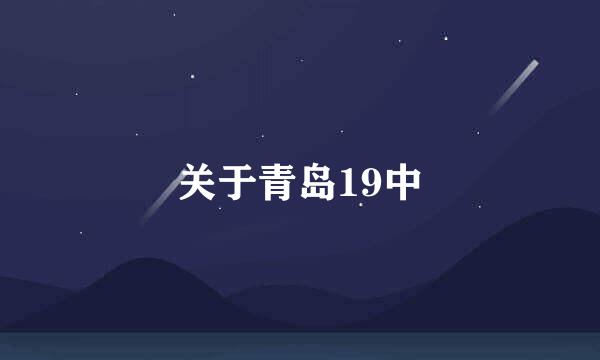 关于青岛19中