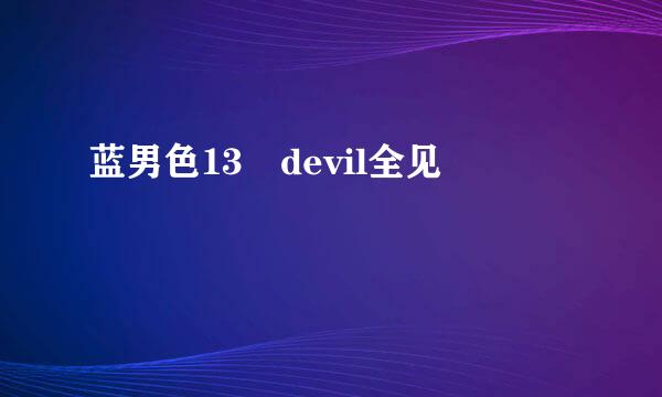 蓝男色13 devil全见