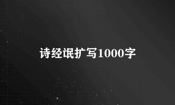 诗经氓扩写1000字