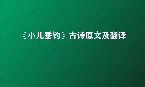 《小儿垂钓》古诗原文及翻译