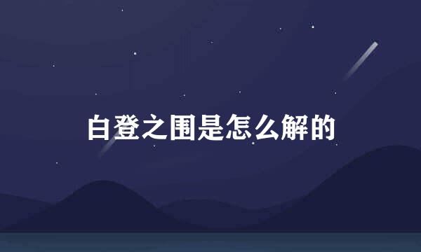 白登之围是怎么解的