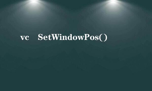 vc SetWindowPos()