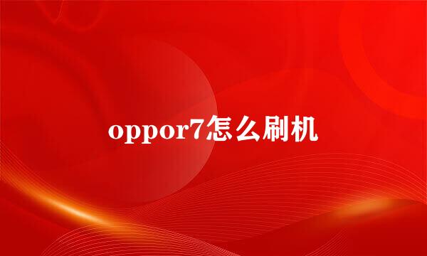 oppor7怎么刷机