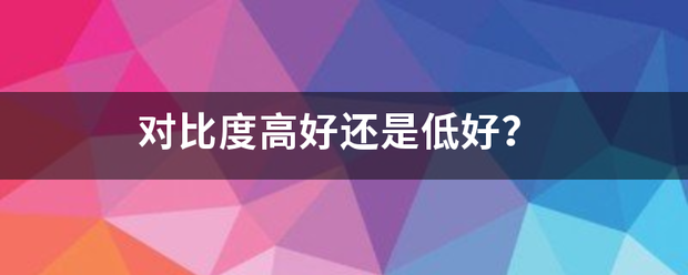 对比度高好还是低好？