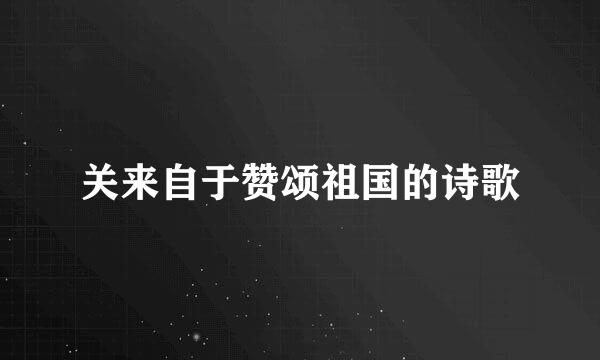 关来自于赞颂祖国的诗歌