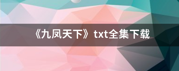 《九凤天下》txt全集下载