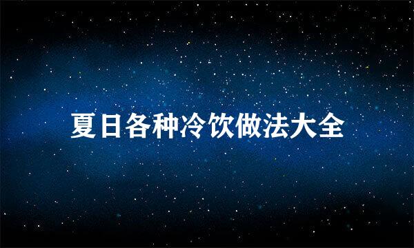 夏日各种冷饮做法大全