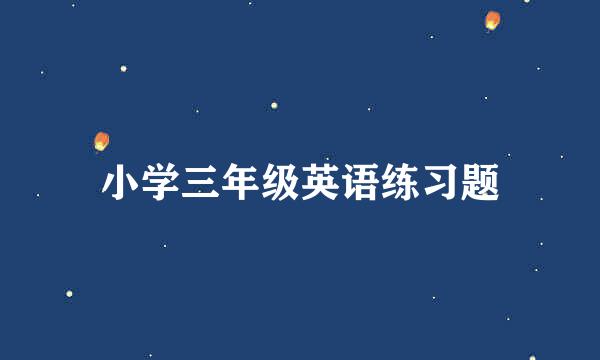 小学三年级英语练习题