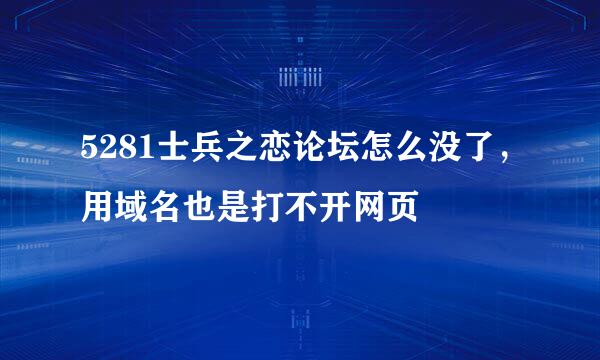 5281士兵之恋论坛怎么没了，用域名也是打不开网页