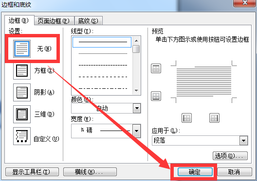 word页脚横线怎么去除