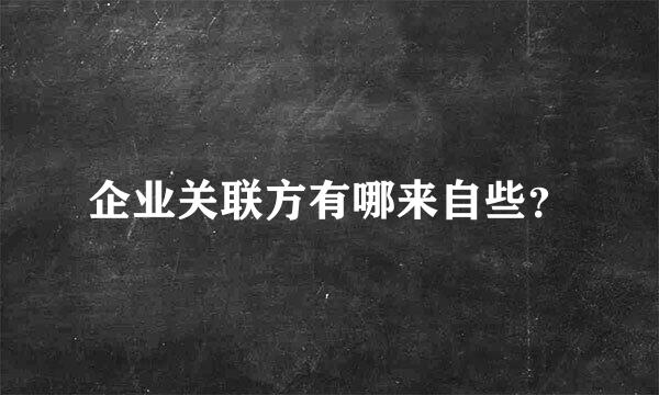 企业关联方有哪来自些？