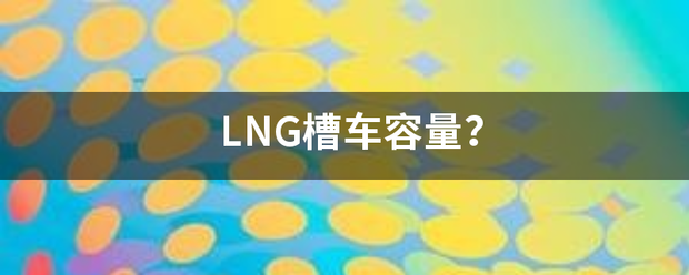 LNG槽车容量？