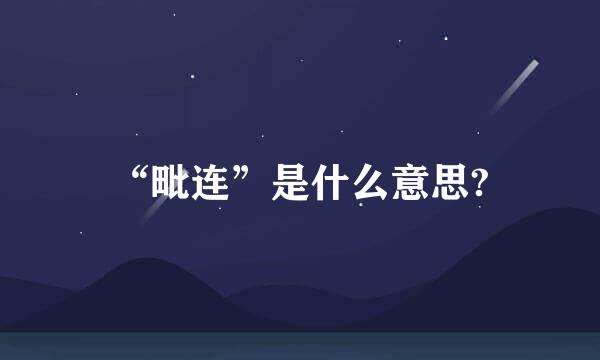 “毗连”是什么意思?