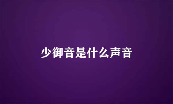 少御音是什么声音