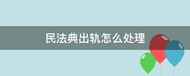 民法典出轨怎么处理