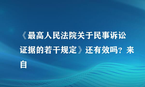 《最高人民法院关于民事诉讼证据的若干规定》还有效吗？来自