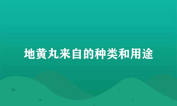 地黄丸来自的种类和用途