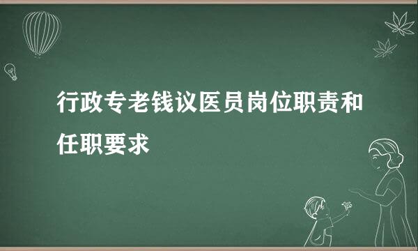 行政专老钱议医员岗位职责和任职要求