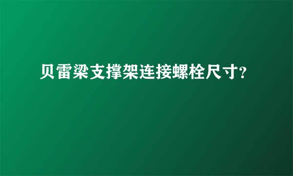 贝雷梁支撑架连接螺栓尺寸？