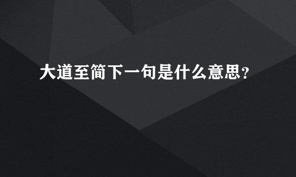 大道至简下一句是什么意思？