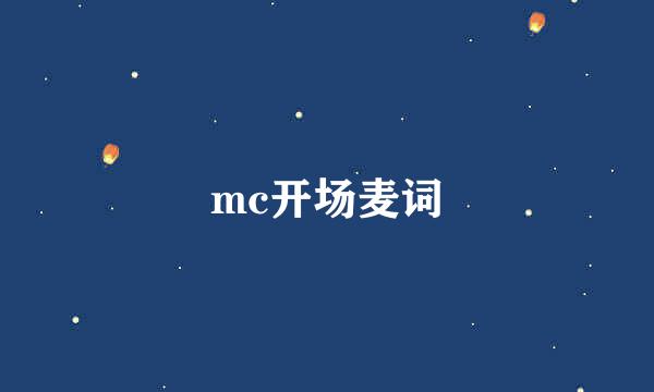 mc开场麦词