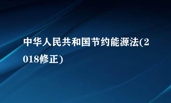 中华人民共和国节约能源法(2018修正)