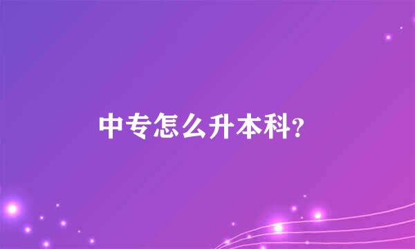 中专怎么升本科？