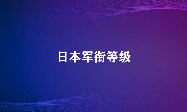 日本军衔等级