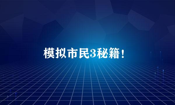 模拟市民3秘籍！