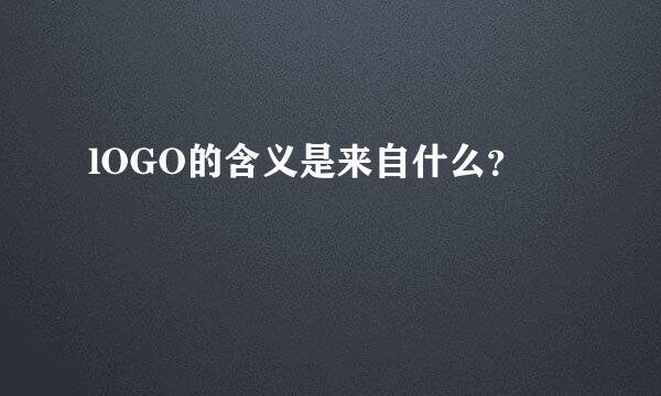 lOGO的含义是来自什么？